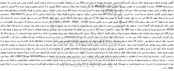 آگهی مزایده یک باب عمارت تحت پلاک شماره 2611 فرعی از 3 اصلی