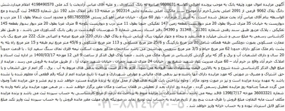 آگهی مزایده شش دانگ پلاک 9062 فرعی از 2091 اصلی بخش1