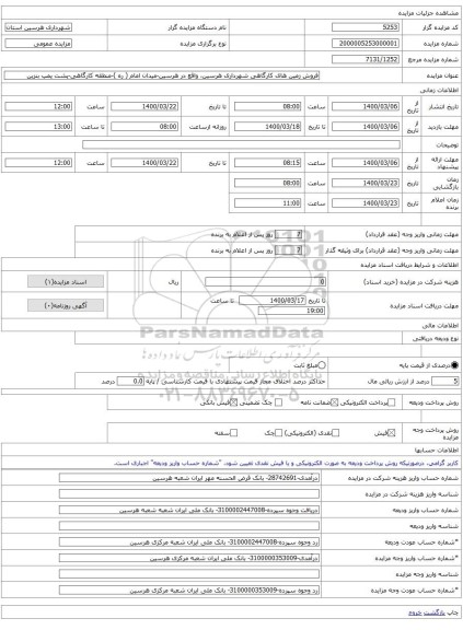 فروش زمین های کارگاهی شهرداری هرسین، واقع در هرسین-میدان امام ( ره )-منطقه کارگاهی-پشت پمپ بنزین