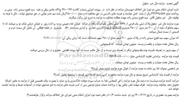 مزایده پلاک ثبتی یک فرعی از 1748 اصلی بخش یک