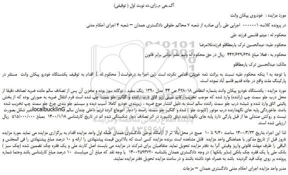مزایده  یکدستگاه خودرو پیکان وانت