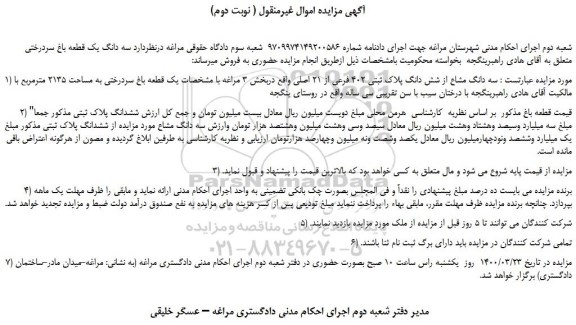 مزایده سه دانگ مشاع از شش دانگ پلاک ثبتی 402 فرعی از 21 اصلی و ...