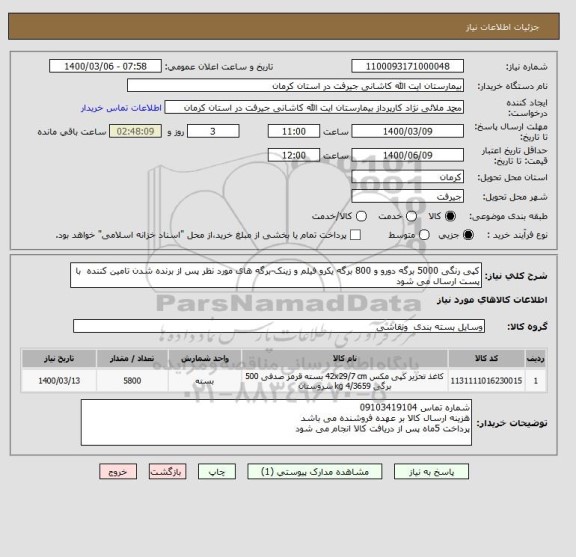 استعلام کپی رنگی 5000 برگه دورو و 800 برگه یکرو فیلم و زینک-برگه های مورد نظر پس از برنده شدن تامین کننده  با پست ارسال می شود