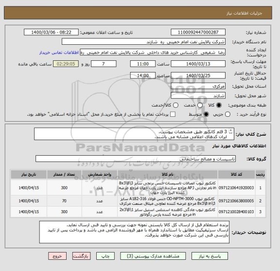 استعلام 3 قلم کانکتور طبق مشخصات پیوست.
ایران کدهای اعلامی مشابه می باشند.
ارسال پیشنهاد فنی و مشخص نمودن برند کالای پیشنهادی الزامی می باشد.