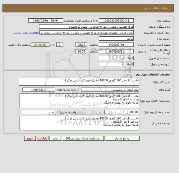 استعلام ماست تک نفر 100 گرمی 18000 عدد(با تایید کارشناس مرکز )