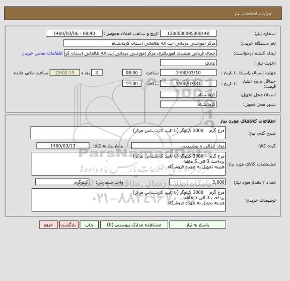 استعلام مرغ گرم    3000 کیلوگر (با تایید کارشناس مرکز)
