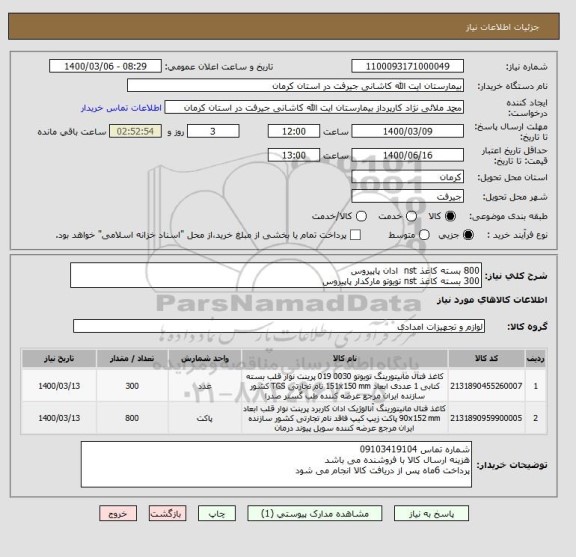استعلام 800 بسته کاغذ nst  ادان پاپیروس
300 بسته کاغذ nst تویوتو مارکدار پاپیروس
