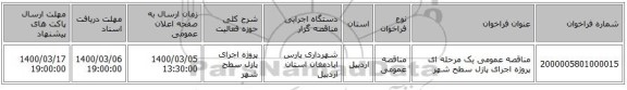 مناقصه عمومی یک مرحله ای پروژه اجرای پازل سطح شهر