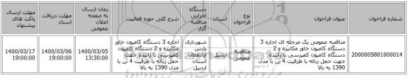 مناقصه عمومی یک مرحله ای اجاره 3 دستگاه کامیون خاور مکانیزه و  2 دستگاه کامیون کمپرسی  با راننده جهت حمل زباله با ظرفیت 4 تن با مدل 1390 به بالا