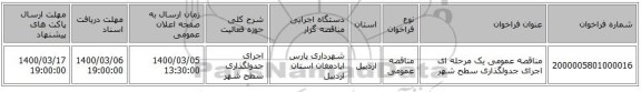 مناقصه عمومی یک مرحله ای اجرای جدولگذاری سطح شهر