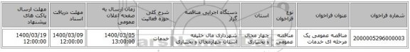 مناقصه عمومی یک مرحله ای خدمات 
