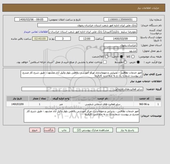 استعلام امور خدمات نظافتی ، پذیرایی و مهمانداری مرکز آموزشی رفاهی بلوار وکیل آباد مشهد ؛ طبق شرح کار مندرج در پیوست شماره یک و به صلاحدید کارفرما
