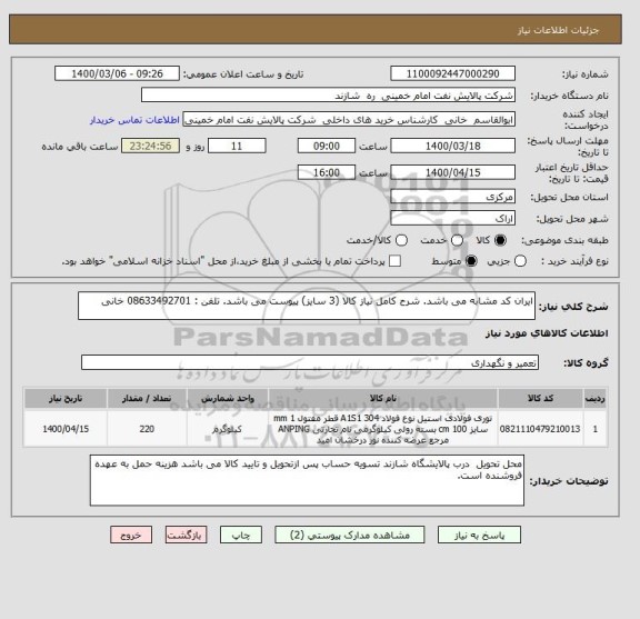 استعلام ایران کد مشابه می باشد. شرح کامل نیاز کالا (3 سایز) پیوست می باشد. تلفن : 08633492701 خانی
