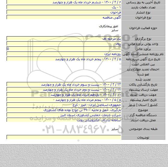 بارگیری٬ حمل و تخلیه ۴۹۰۰ تن انواع نهاده های کشاورزی