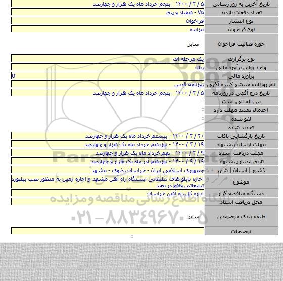 اجاره تابلو های تبلیغاتی ایستگاه راه آهن مشهد و اجاره زمین به منظور نصب بیلبورد تبلیغاتی واقع در محد
