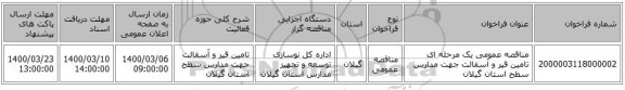 مناقصه عمومی یک مرحله ای تامین قیر و آسفالت جهت مدارس سطح استان گیلان