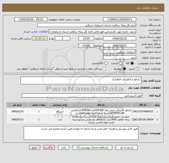 استعلام ژنراتور و تابلو برق اضطراری