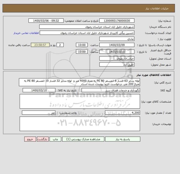 استعلام لوله سایز 63 فشار 6 اتمسفر PE 80 به متراژ 4000 متر و  لوله سایز 32 فشار 10 اتمسفر PE 80 به متراژ 200 متر. درخواست خرید پیوست شده است