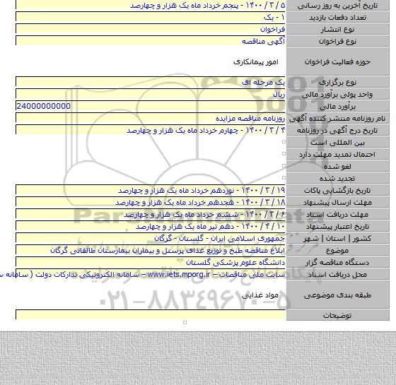 ابلاغ مناقصه طبخ و توزیع غذای پرسنل و بیماران بیمارستان طالقانی گرگان