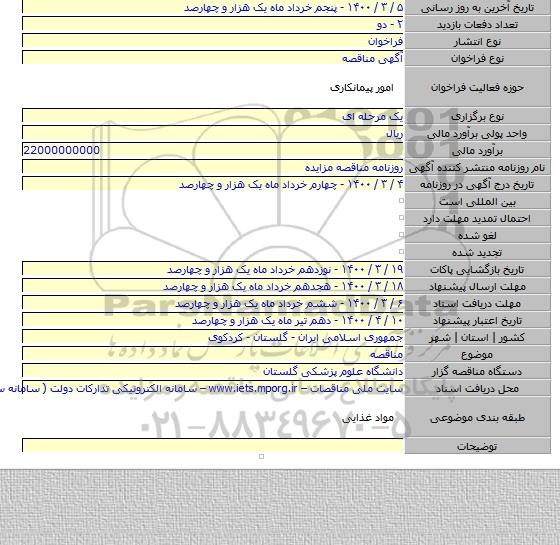 مناقصه