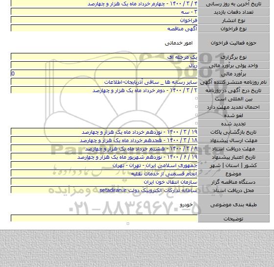 انجام قسمتی از خدمات نقلیه