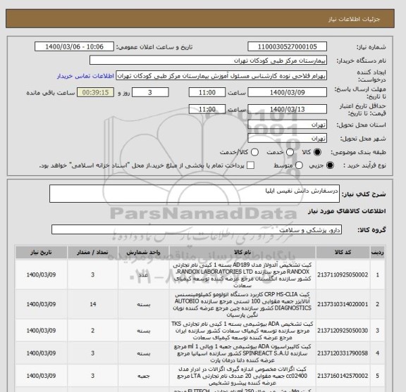 استعلام درسفارش دانش نفیس ایلیا