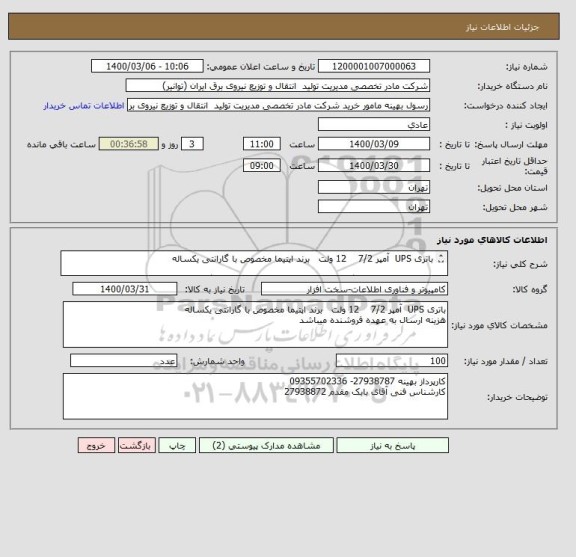 استعلام باتری UPS  آمپر 7/2    12 ولت   برند اپتیما مخصوص با گارانتی یکساله

فقط برند اپتیما قیمت گذاری شود در غیر اینصورت برندهای دیگر مردود اعلام میشود