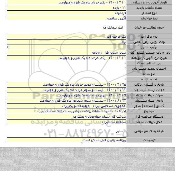 اجرای شبکه وانشعابات پراکنده درشهرستان های سامان وبن