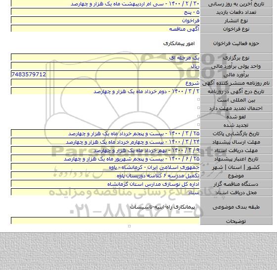 تکمیل مدرسه ۶ کلاسه دوریسان پاوه