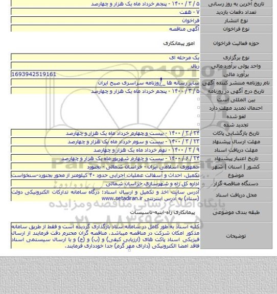 تکمیل، احداث و آسفالت عملیات اجرایی حدود ۴۰ کیلومتر از محور بجنورد-سنخواست