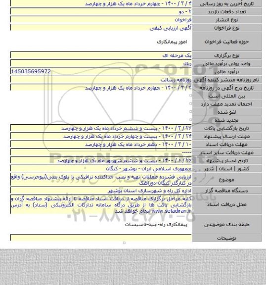 ارزیابی فشرده عملیات تهیه و نصب جداکننده ترافیکی با بلوک بتنی(نیوجرسی) واقع در کنارگذر کنگان-دوراهک