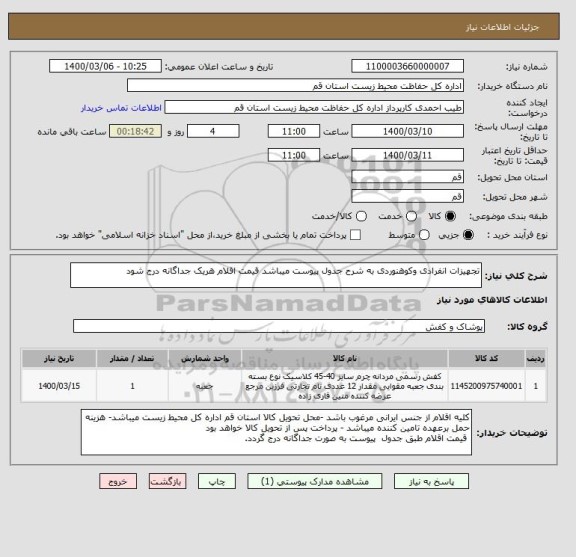 استعلام تجهیزات انفرادی وکوهنوردی به شرح جدول پیوست میباشد قیمت اقلام هریک جداگانه درج شود 