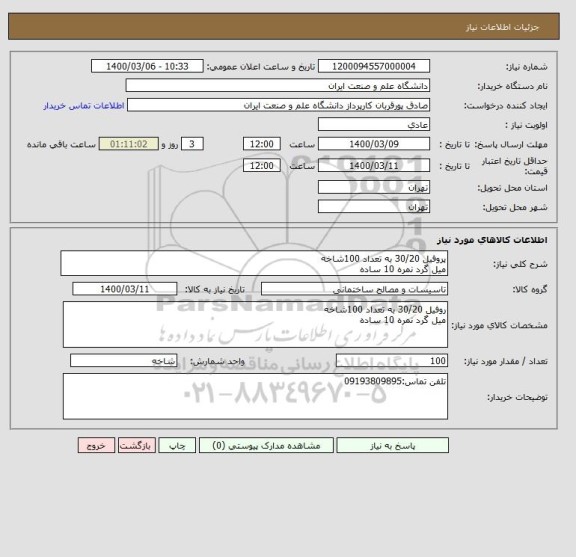 استعلام پروفیل 30/20 به تعداد 100شاخه
میل گرد نمره 10 ساده