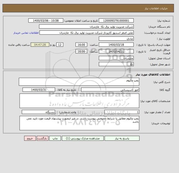 استعلام پمپ وکیوم 