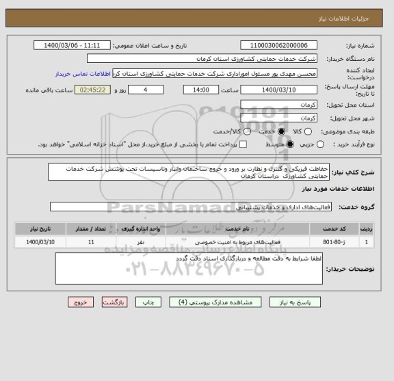 استعلام حفاظت فیزیکی و کنترل و نظارت بر ورود و خروج ساختمان وانبار وتاسیسات تحت پوشش شرکت خدمات حمایتی کشاورزی  دراستان کرمان