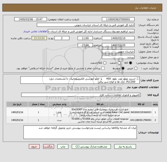 استعلام استند موتور لودر  ولوو  400     و  تابلو آموزشی الکتروپنوماتیک  با مشخصات ذیل:
PLC300، جک ها و انواع شیر برقی
