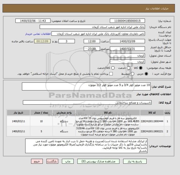 استعلام 10 عدد موتور کولر 3/4 و 5 عدد موتور کولر 1/2 موتوژن