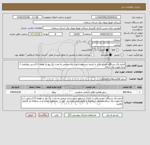 استعلام اجاره یک دستگاه خودرو بالابر با راننده درسطح شهرستان میامی به مدت یک روز در هفته (11سی نمایاعت ) و به صورت یک ساله.