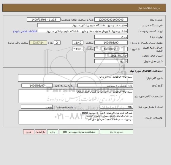 استعلام ست لوله خرطومی دوواتر تراپ