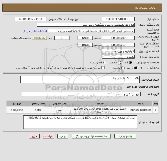 استعلام واکسن LSD وارداتی وتال