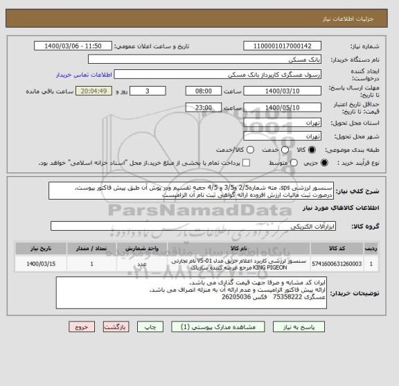 استعلام سنسور لرزشی sps، مته شماره2/5 و3/5 و 4/5 جعبه تقسیم ودر پوش آن طبق پیش فاکتور پیوست.
درصورت ثبت مالیات ارزش افزوده ارائه گواهی ثبت نام آن الزامیست