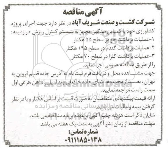 مناقصه، مناقصه اجرای پروژه کشاورزی خود با کمباین سنگین مجهز ...