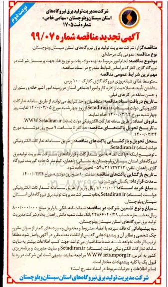 مناقصه انجام امور مربوط به تهیه مواد، پخت و توزیع غذا جهت پرسنل تجدید نوبت دوم 