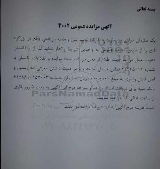 مزایده کارگاه تولید شن و ماسه بازیافتی