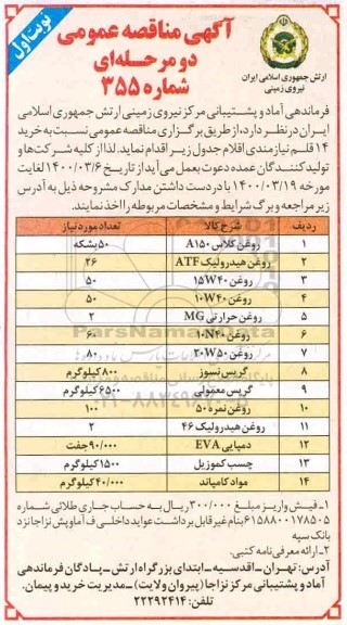 مناقصه، مناقصه خرید 14 قلم نیازمندی 