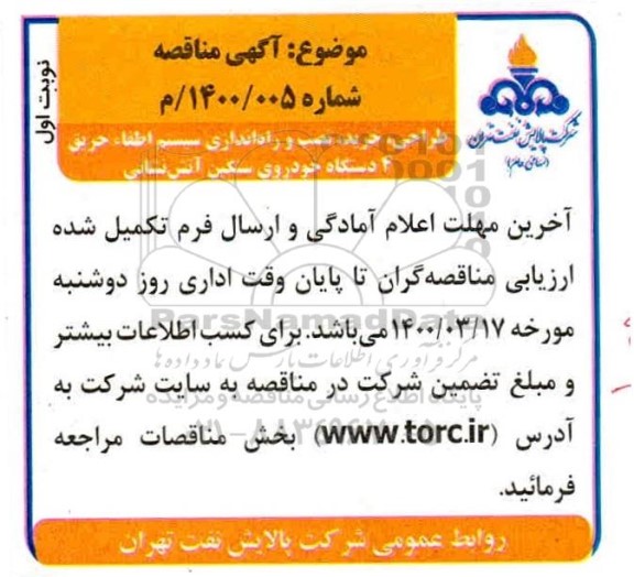 مناقصه، مناقصه طراحی، خرید، نصب و راه اندازی سیستم اطفاء حریق 4 دستگاه خودروی سنگین آتش نشانی