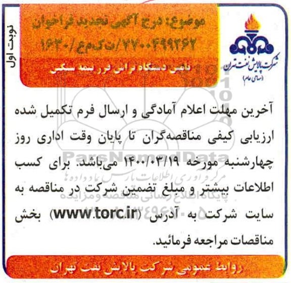 تجدید فراخوان تامین دستگاه ترانس فرز نیمه سنگین
