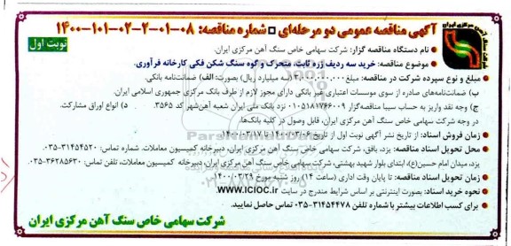 ﻿آگهی مناقصه عمومی , مناقصه  خرید سه ردیف زره ثابت ، متحرک و گوه سنگ
