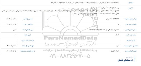 استعلام عملیات لایروبی و دیوار سازی رودخانه شهرستان‌های