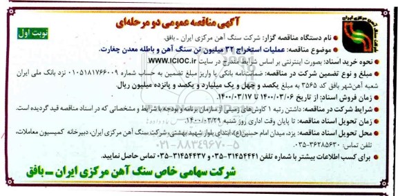 مناقصه  عملیات استخراج 32 میلیون تن سنگ آهن و باطله